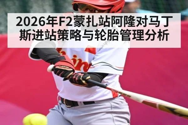 2026年F2蒙扎站阿隆对马丁斯进站策略与轮胎管理分析（kaiyun）
